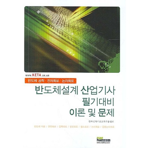 반도체설계 산업기사 필기대비 이론 및 문제, 내하출판사, 내하출판사 편집부