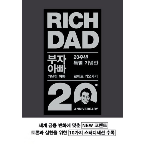 (로버트 기요사키 안진환 민음인) 부자 아빠 가난한 아빠 20주년 특별 기념판, 1권으로 (선택시 취소불가)