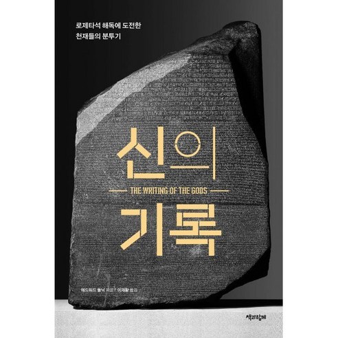 신의 기록:로제타석 해독에 도전한 천재들의 분투기, 에드워드 돌닉, 책과함께