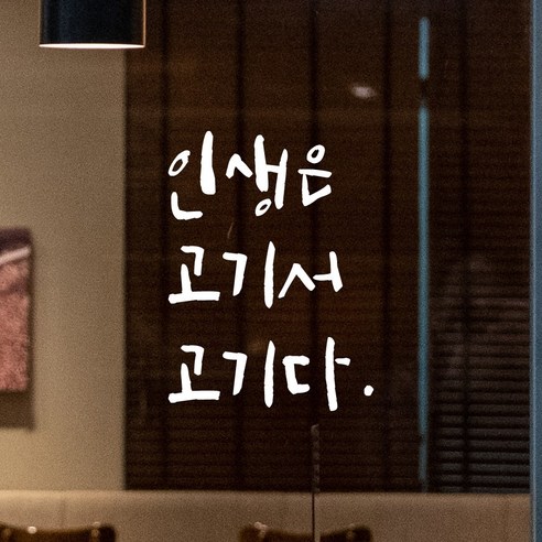 모노먼트 캘리그라피 레터링 스티커 - 인생은 고기서 고기다 - 포인트스티커 | 쿠팡