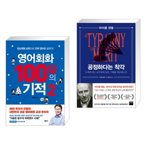 (서점추천) 영어회화 100일의 기적 2 + 공정하다는 착각 (전2권)