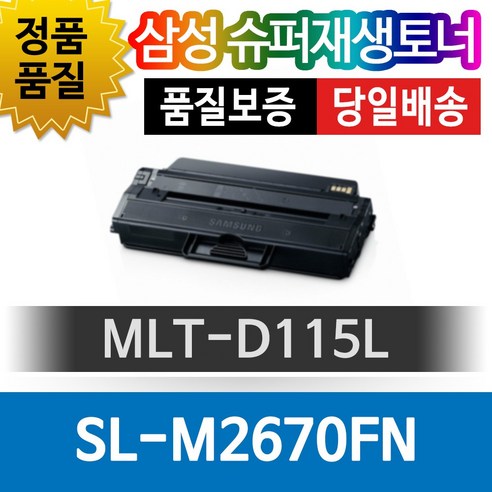 삼성 SL-M2670FN 전용 슈퍼재생토너 MLT-D115L 검정, 1개 삼성토너