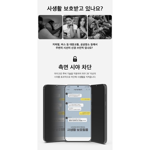 개인 정보를 보호하고 기기를 안전하게 지키는 로랜텍의 강력한 사생활 프라이버시 보호필름