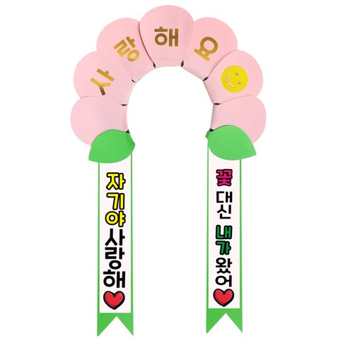 러블리팜 데이지 머리띠 + 에바폼 문구띠 + 꽃잎용 시트지 세트, 베이비핑크 + 자기야사랑해, 1세트