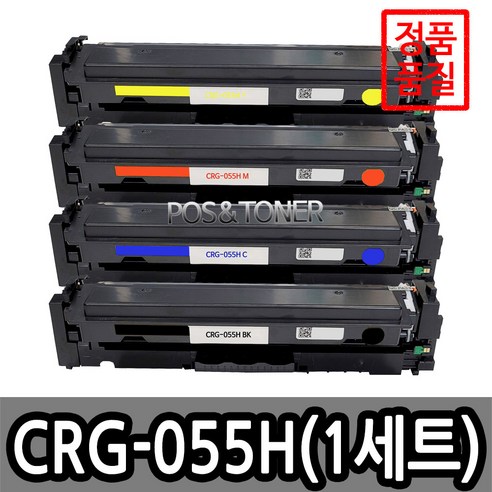 포스앤토너 캐논호환용 재생토너 CRG-055 CRG-055H LBP663CDW LBP664CX MF742CDW MF744CDW MF746CX 표준용량 대용량, 1개, CRG-055H 대용량(4색1세트)
