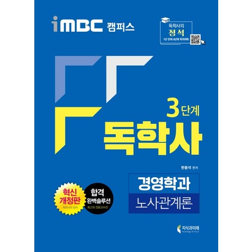 iMBC 캠퍼스 노사관계론(독학사 3단계 경영학과)(2020), 지식과미래