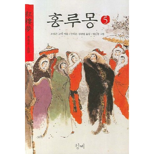 홍루몽 5, 청계, 조설근,고악 공저/안의운,김광렬 공역/대돈방 그림