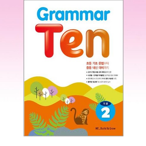 Grammar Ten 기본 2