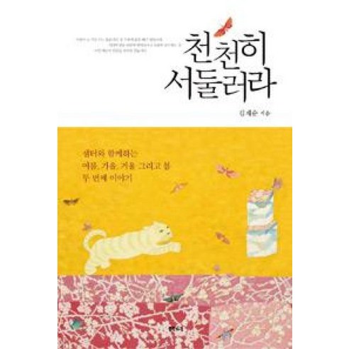 천천히 서둘러라 - 삶의 자세와 지혜 | 쿠팡