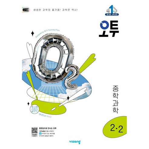 사은품+2025년 오투 중학 과학 2-2 중등, 과학영역, 중등2학년