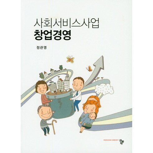 사회서비스사업 창업경영, 공동체