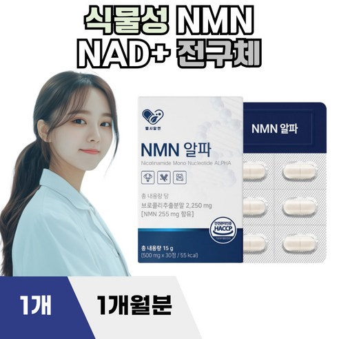 헬시알엔 식물성 NMN 알파 엔엠엔 엔앰엔 NAD+ MNM NMM MNN 효능, 30정, 1개 - 기타건강식품 | 쿠팡
