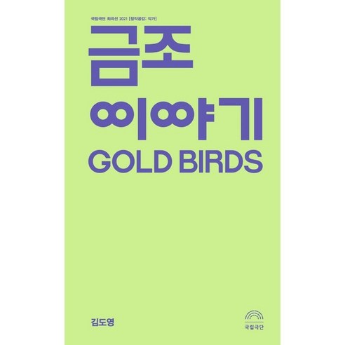 금조 이야기:국립극단 희곡선 2021, 국립극단, 김도영
