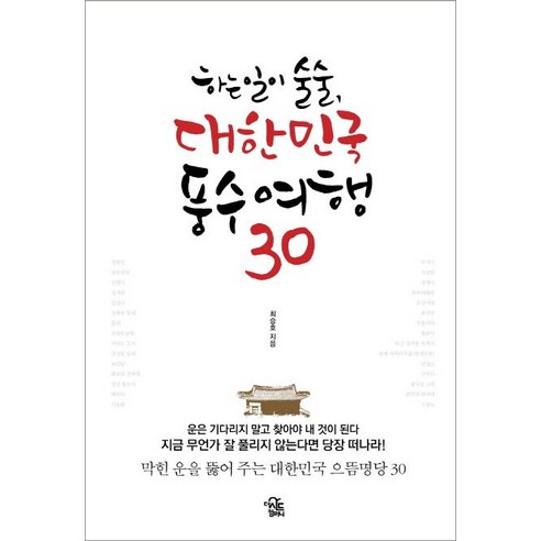   하는 일이 술술 대한민국 풍수여행 30, 더시드컴퍼니, 최승호 저