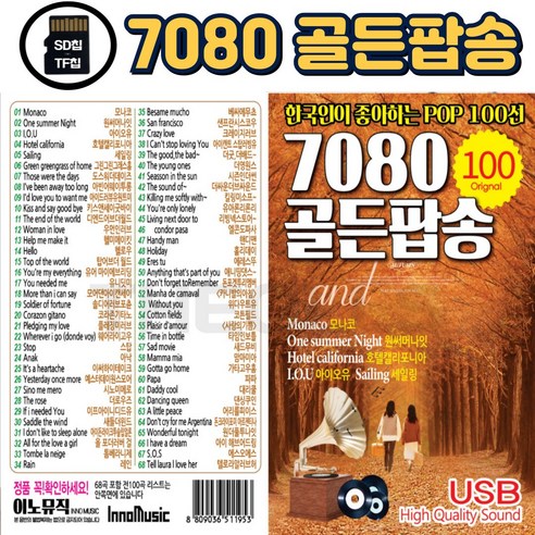 [더올스] 정품 7080 팝송 USB / SD 7080 골든팝송 100곡 한국인이 가장 좋아하는 팝송모음, SD칩(효도라디오용)