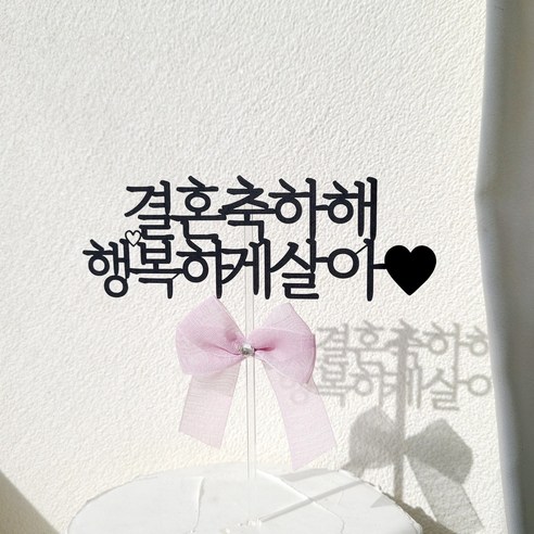 소소애 브라이덜 샤워 토퍼 친구 결혼 축하 기념일 리본 케이크 토퍼, 1개, 결혼축하해행복하게살아-라벤더