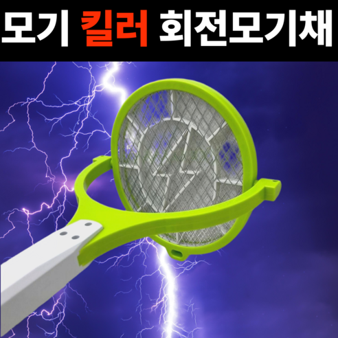 [KC인증]90도 회전 전기모기체