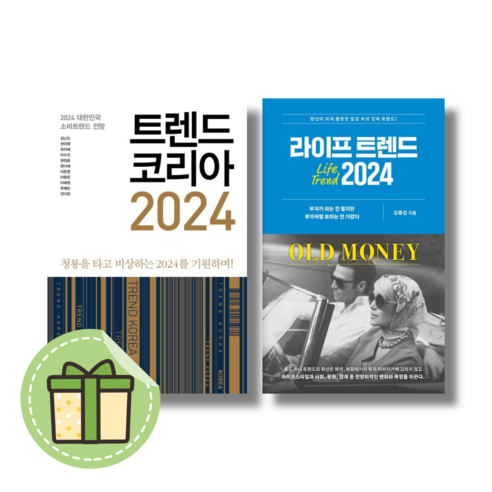 트렌드 코리아 2024 + 라이프 트렌드 2024 (2권세트) #신속출발#book-in