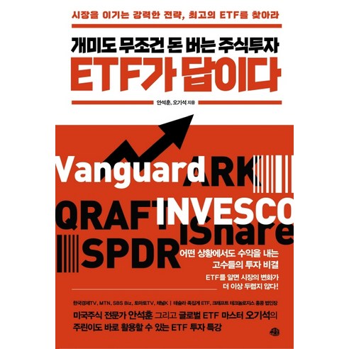 개미도 무조건 돈 버는 주식투자 ETF가 답이다:시장을 이기는 강력한 전략 최고의 ETF를 찾아라, 예문, 안석훈