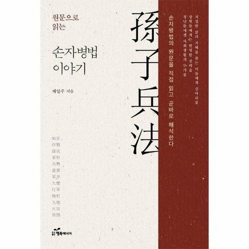 원문으로 읽는 손자병법 이야기 : 손자병법의 원문을 직접 읽고 곧바로 해석한다, 상품명