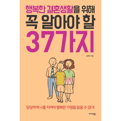 행복한 결혼생활을 위해 꼭 알아야 할 37가지:당당하게 나를 지켜야 행복한 가정을 꿈꿀 수 있다!, 미다스북스