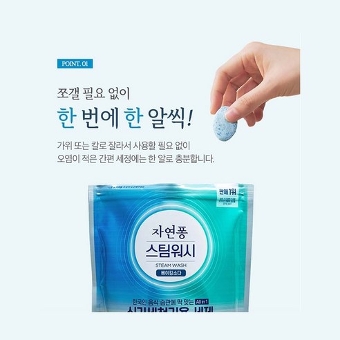 자연퐁 스팀워시: 식기세척기를 위한 편리하고 지속 가능한 청소 솔루션