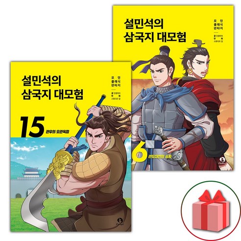 (선물) 설민석의 삼국지 대모험 15 16 세트