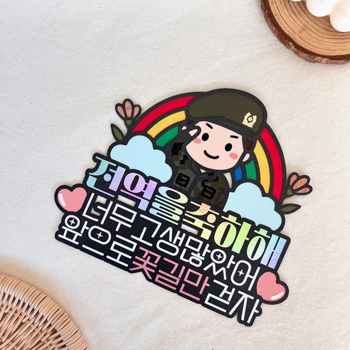 군인 육군 전역 토퍼 제대 축하 선물 전역식 남자친구 아들, 1개