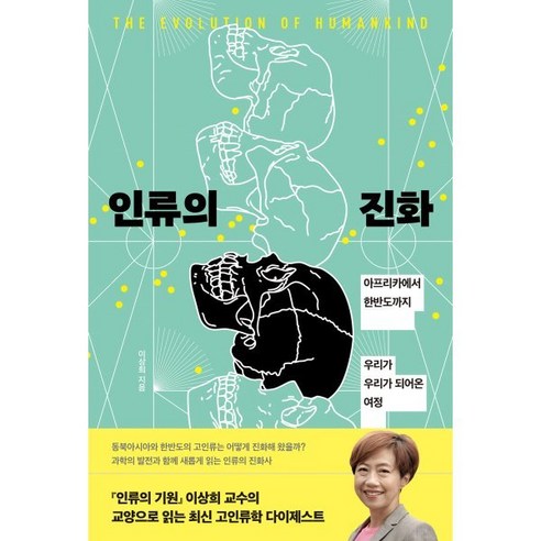 인류의 진화 (큰글자도서) : 아프리카에서 한반도까지 우리가 우리가 되어 온 여정, 동아시아, 이상희 저