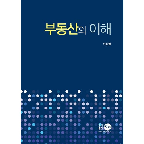 부동산의 이해, 이상열 저, 탐진