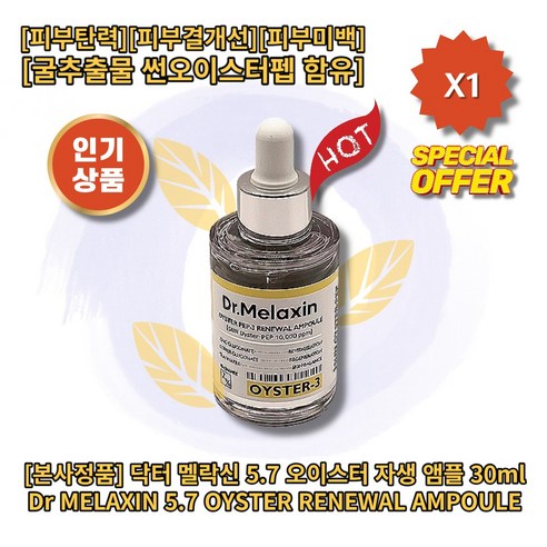 닥터멜락신 5.7 오이스터 자생 라인 앰플, 1개, 30ml