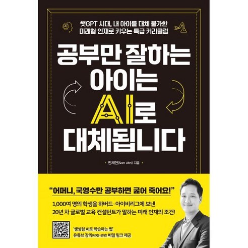 공부만 잘하는 아이는 AI로 대체됩니다:챗GPT 시대 내 아이를 대체 불가한 미래형 인재로 키우는 특급 커리큘럼, 카시오페아, 안재현 저