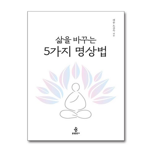 불광출판사 삶을 바꾸는 5가지 명상법 (마스크제공)