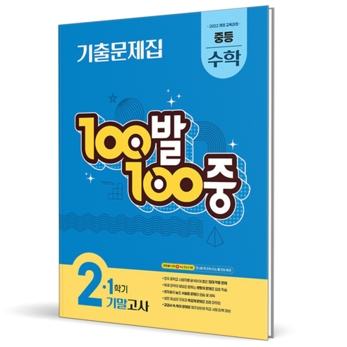 2026 백발백중 수학 중 2-1 기말고사