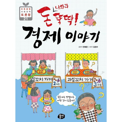 돈 나와라 뚝딱! 경제이야기:돈을 버는 방법에는 어떤 것이 있을까?, 뭉치