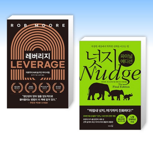 레버리지 + 넛지: 파이널 에디션 (전2권)