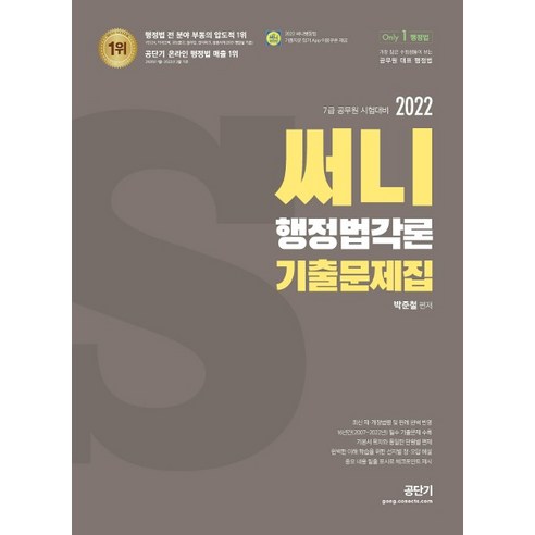 (에스티유나티스) 박준철 2022 써니 행정법각론 기출문제집, 1권으로 (선택시 취소불가)