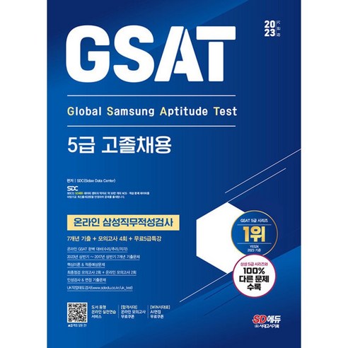 2023 하반기 GSAT 5급 고졸채용 온라인 삼성직무적성검사 7개년 기출 + 모의고사 4회 + 무료5급특강, 시대고시기획