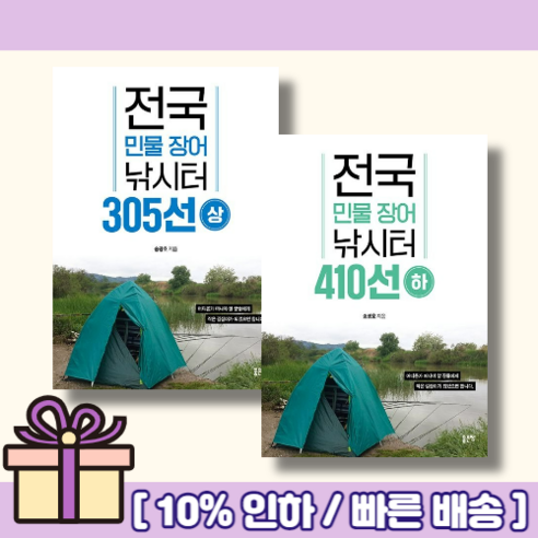 전국 민물 장어 낚시터 305선 상 + 410선 하 (볼펜증정) (오늘출발), 전국 민물 장어 낚시터 305선 (상)