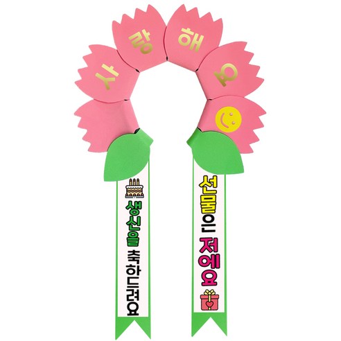 러블리팜 데이지 머리띠 + 에바폼 문구띠 + 꽃잎용 시트지 세트, 코랄핑크 + 생신축하, 1세트