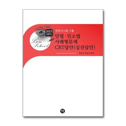 학연 2025 대비 민법·민소법 사례형문제 CBT답안 (실전답안) (마스크제공)