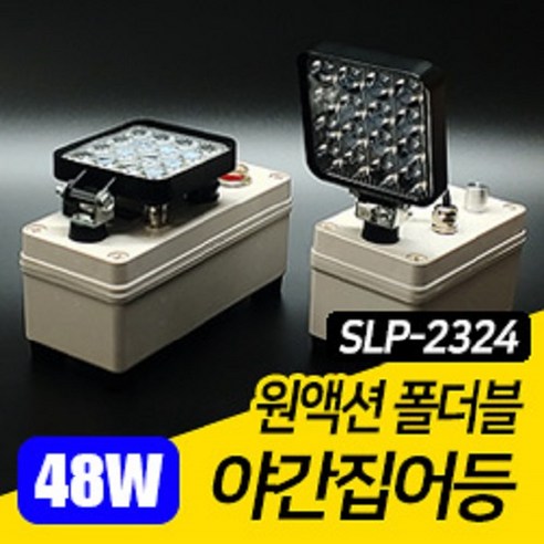 화림FF 원액션 폴더블 집어등(SLP-2324) 볼락 갈치 야간 집어등 리튬 배터리 집어등, SLP-2324S, 1개