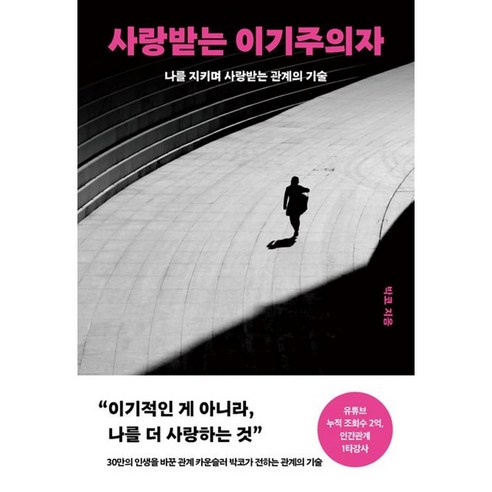 *선물-미니수첩* 사랑받는 이기주의자나를 지키며 사랑받는 관계의 기술 / 저자 박코 / 베스트셀러 / 빠른배송