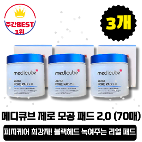 [본사정품][당일출고] 메디큐브 제로 모공 패드 2.0 70매 x 3개 (총 210매) 잔존 피지 블랙헤드 화이트헤드 노폐물 각질 제거 원조 국민 모공 패드 모공타이트닝, 3개(총 210매)