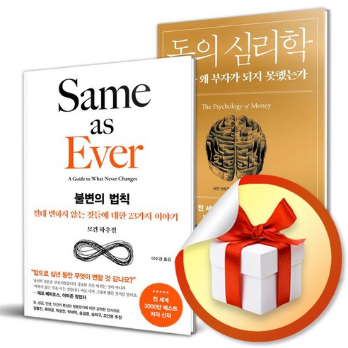 불변의 법칙 ＋ 돈의 심리학 (스페셜 에디션) (이엔제이 전용 사 은 품 증 정)