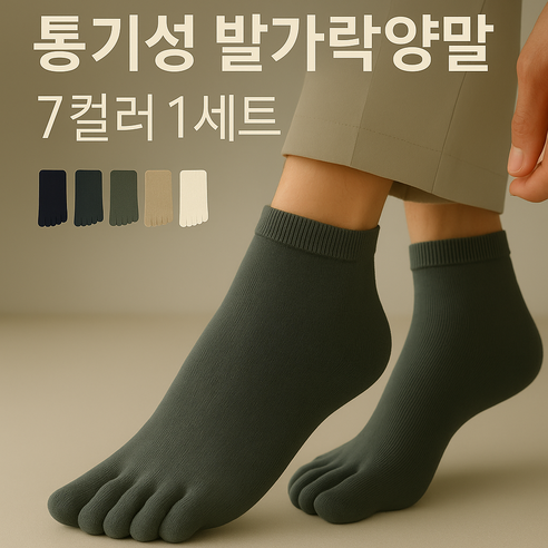 [7켤레 1세트] 남자 땀흡수 발가락양말 통기성 중목 면양말 정장 고급