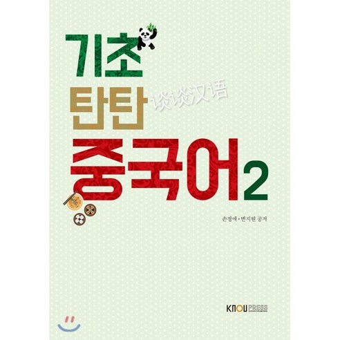 기초 탄탄 중국어2, 한국방송통신대학교출판문화원, 손정애,변지원 공저