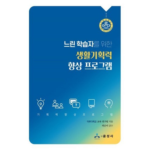 느린 학습자를 위한 생활기획력 향상 프로그램, 이루다학교 교육 연구팀,기주현,박경임,박혜연,정미..., 윤성사