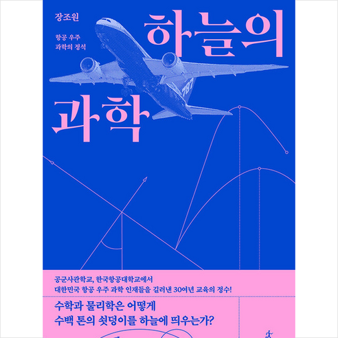 하늘의 과학 + 미니수첩 증정, 장조원, 사이언스북스 천개의파랑