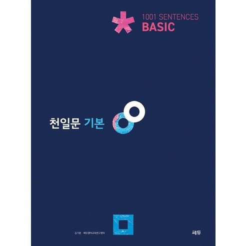 쎄듀 천일문 기본 BASIC 2022, 없음